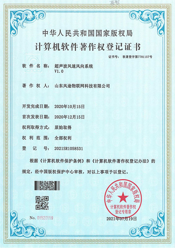 超声波风速风向系统软著