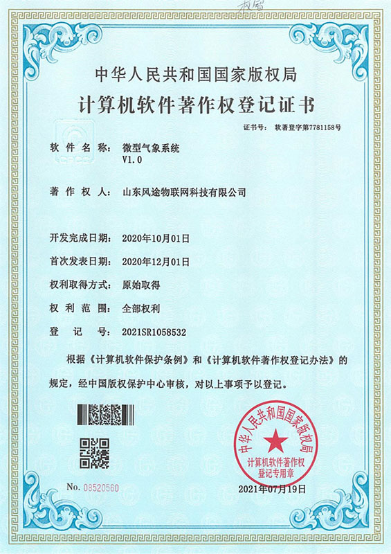 微型气象系统软著