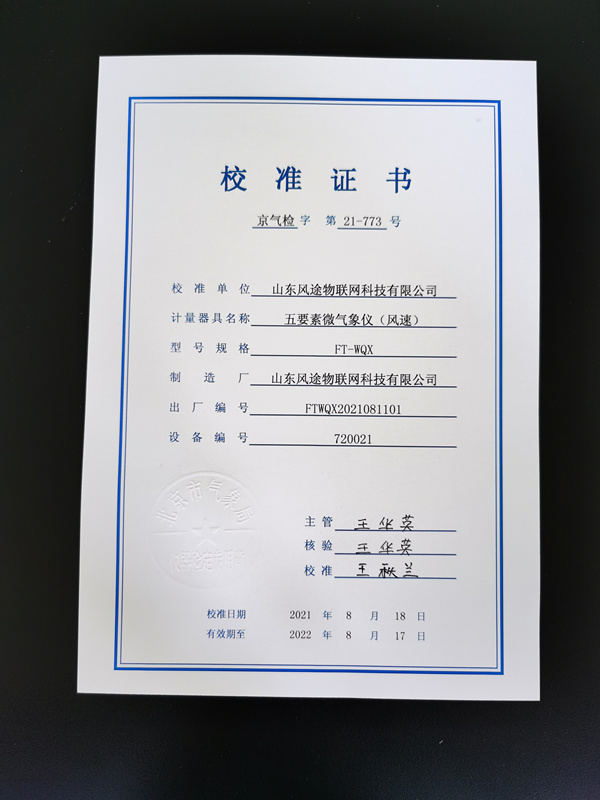 北京市气象局校准证书