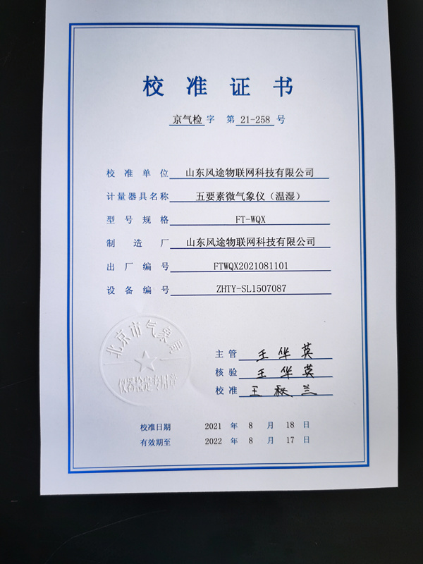 北京市气象局校准证书