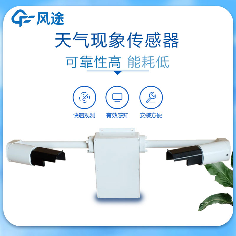 购置能见度传感器