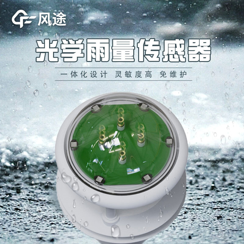 光学雨量计的优势