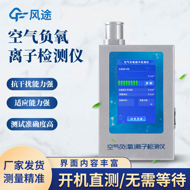 空气负氧离子含量怎么测量？试试负氧离子检测仪