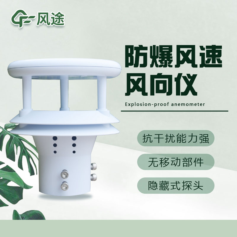 风速与风向传感器