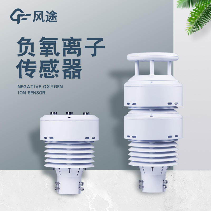 一体化负氧离子传感器FT-WQX10B是个什么样的仪器？