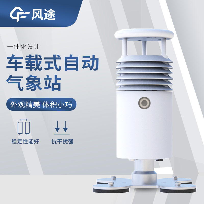 超声波风速风向传感器搭配车载气象站，好用！