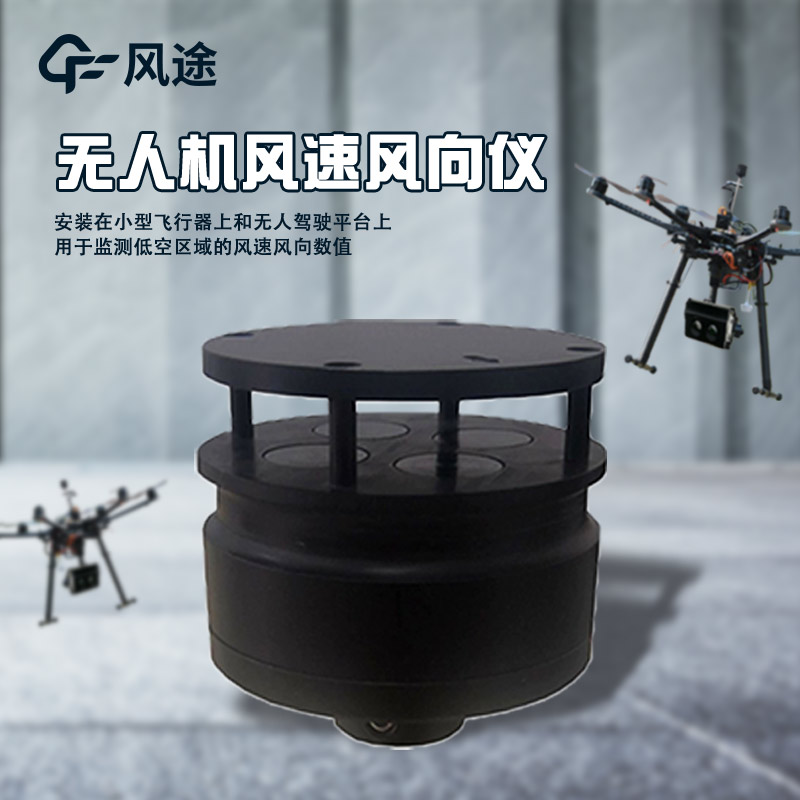 无人机风速风向仪.jpg