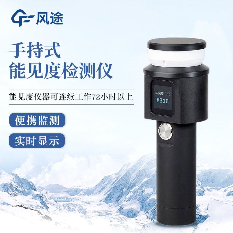 手持式能见度检测仪，移动监测，结构一体