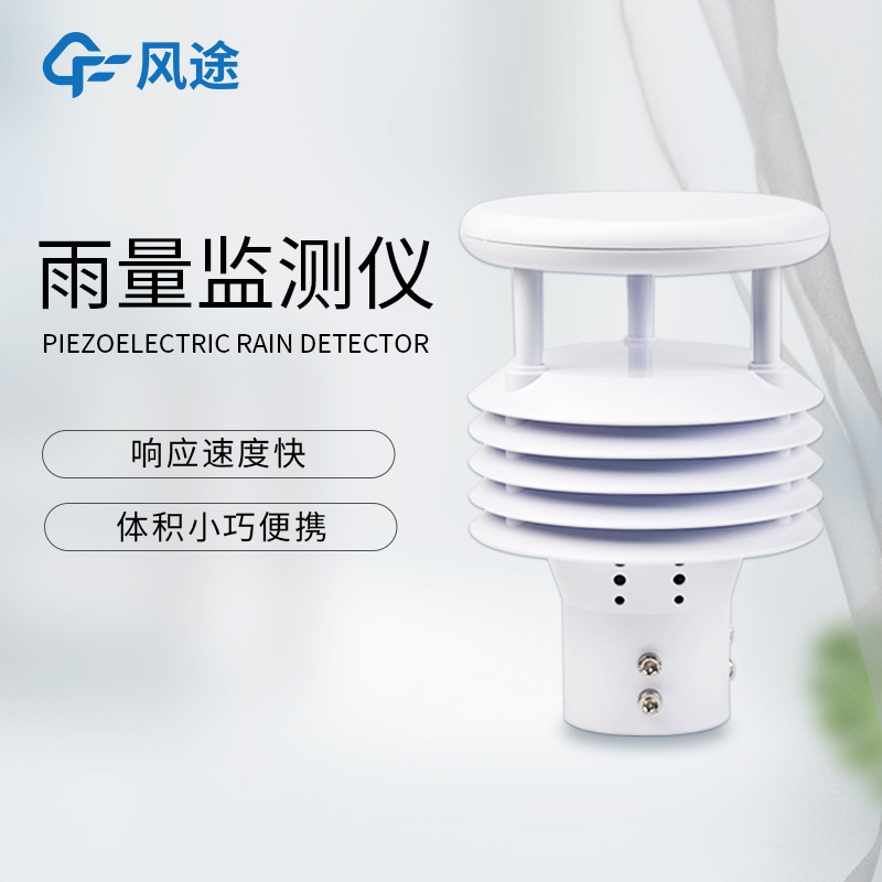 压电动能式雨量计，一款微型智能雨量传感器
