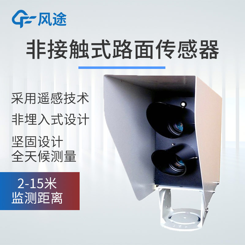 精准监测路面状态！风途路面状况传感器助力公路科学养护